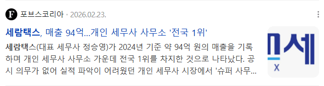 포브스코리아 기사 캡처: 세람택스 매출 94억, 개인 세무사 사무소 '전국 1위' (2026.02.23 보도)